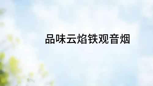 品味云焰鐵觀音煙