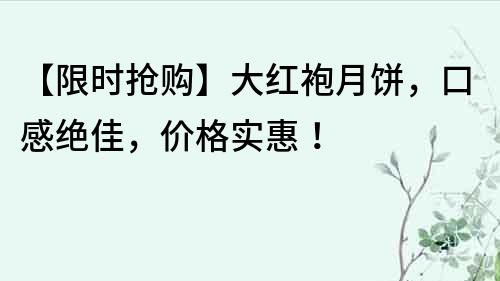 【限時搶購】大紅袍月餅，口感絕佳，價格實惠！
