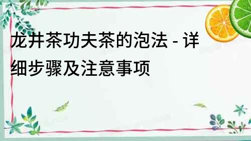 龍井茶功夫茶的泡法 - 詳細步驟及注意事項