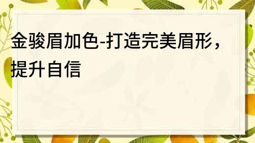 金駿眉加色-打造完美眉形，提升自信