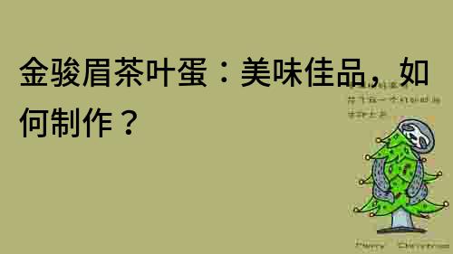 金駿眉茶葉蛋：美味佳品，如何制作？