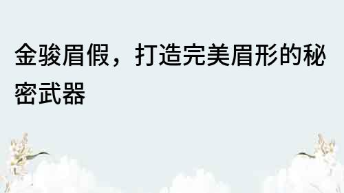 金駿眉假，打造完美眉形的秘密武器