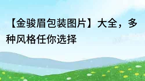 【金駿眉包裝圖片】大全，多種風格任你選擇