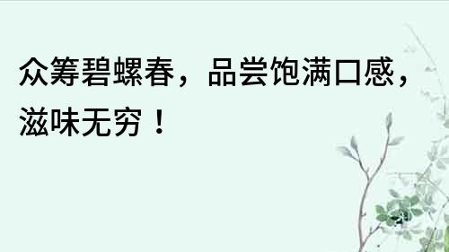 眾籌碧螺春，品嘗飽滿口感，滋味無窮！
