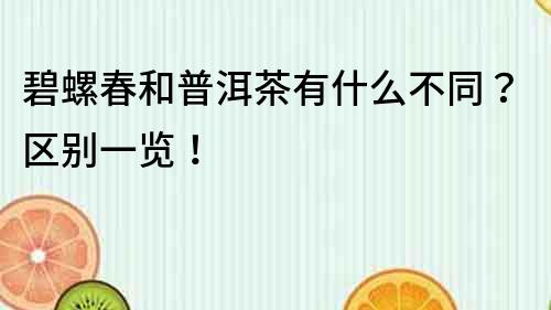 碧螺春和普洱茶有什么不同？區別一覽！