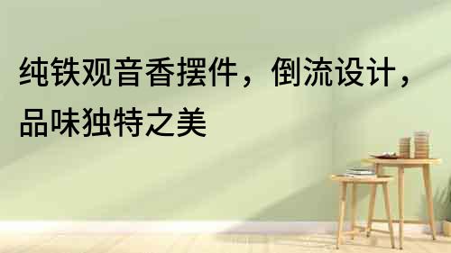 純鐵觀音香擺件，倒流設(shè)計(jì)，品味獨(dú)特之美