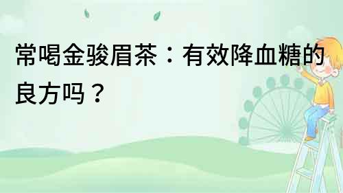 常喝金駿眉茶：有效降血糖的良方嗎？
