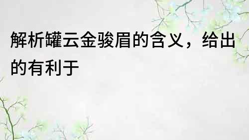 解析罐云金駿眉的含義，給出的有利于
