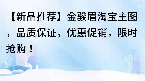 【新品推薦】金駿眉淘寶主圖，品質保證，優惠促銷，限時搶購！