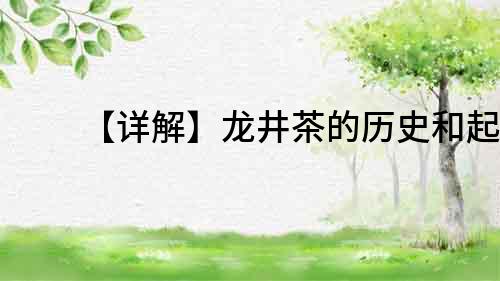 【詳解】龍井茶的歷史和起源