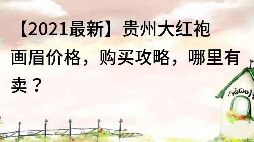 【2021最新】貴州大紅袍畫眉價格，購買攻略，哪里有賣？