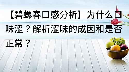 【碧螺春口感分析】為什么口味澀？解析澀味的成因和是否正常？