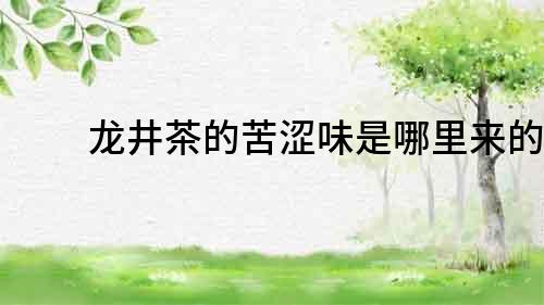 龍井茶的苦澀味是哪里來的？
