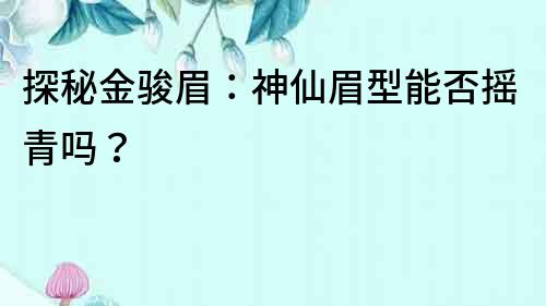 探秘金駿眉：神仙眉型能否搖青嗎？