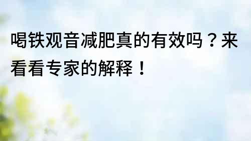 喝鐵觀音減肥真的有效嗎？來看看專家的解釋！