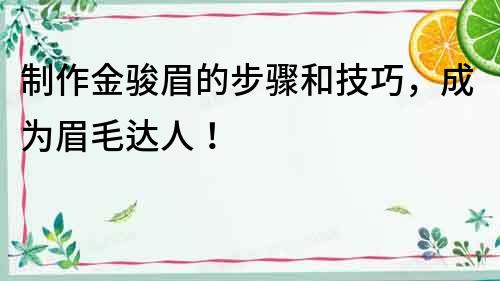 制作金駿眉的步驟和技巧，成為眉毛達(dá)人！