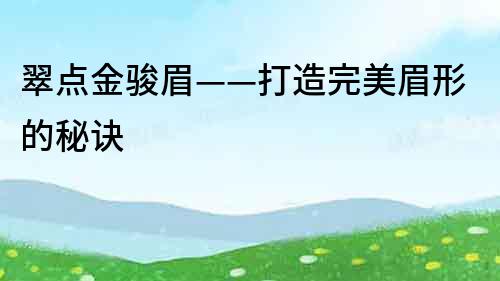 翠點金駿眉——打造完美眉形的秘訣