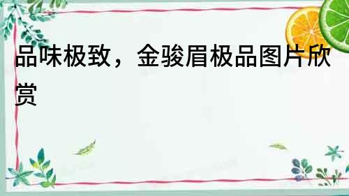 品味極致，金駿眉極品圖片欣賞