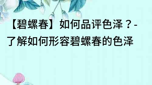 【碧螺春】如何品評色澤？-了解如何形容碧螺春的色澤