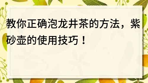 教你正確泡龍井茶的方法，紫砂壺的使用技巧！