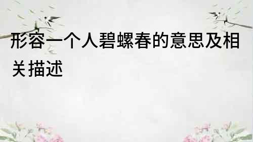 形容一個人碧螺春的意思及相關描述