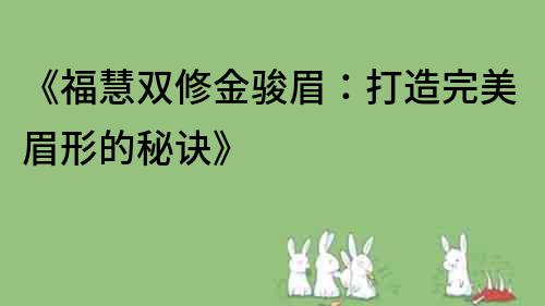 《福慧雙修金駿眉：打造完美眉形的秘訣》