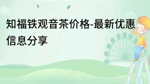知福鐵觀音茶價格-最新優惠信息分享