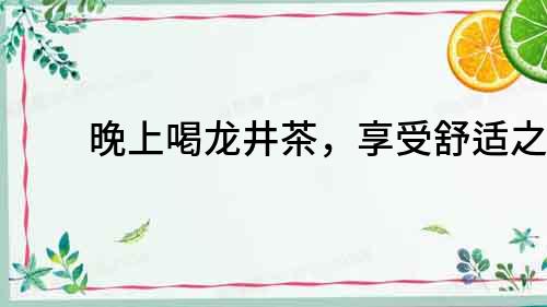 晚上喝龍井茶，享受舒適之夜