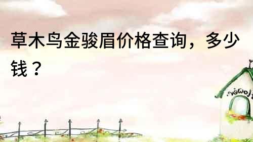 草木鳥金駿眉價格查詢，多少錢？