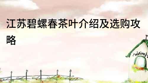 江蘇碧螺春茶葉介紹及選購攻略