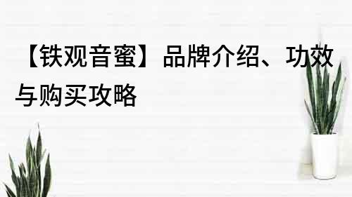 【鐵觀音蜜】品牌介紹、功效與購買攻略