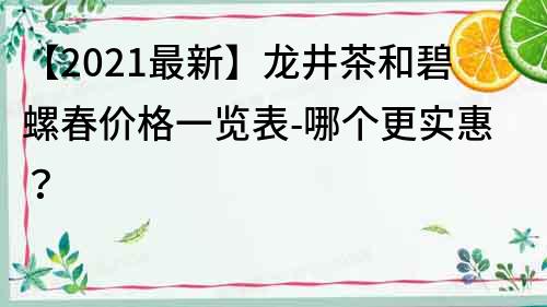 【2022最新】龍井茶和碧螺春價格一覽表-哪個更實惠？