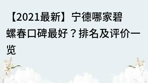 【2023最新】寧德哪家碧螺春口碑最好？排名及評價一覽