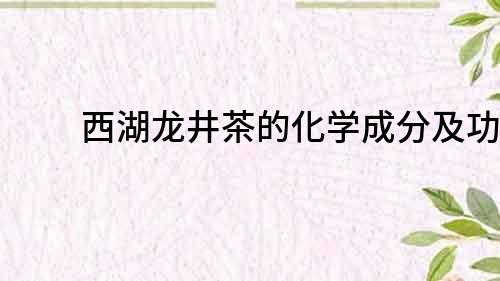 西湖龍井茶的化學成分及功效