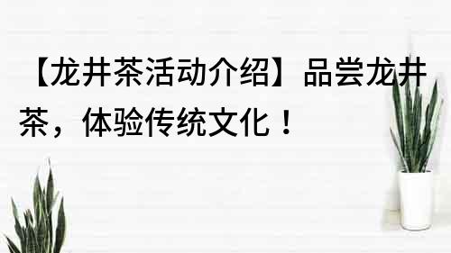 【龍井茶活動介紹】品嘗龍井茶，體驗傳統文化！