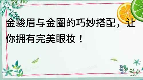 金駿眉與金圈的巧妙搭配，讓你擁有完美眼妝！