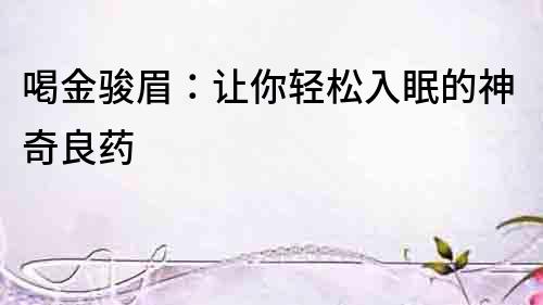 喝金駿眉：讓你輕松入眠的神奇良藥