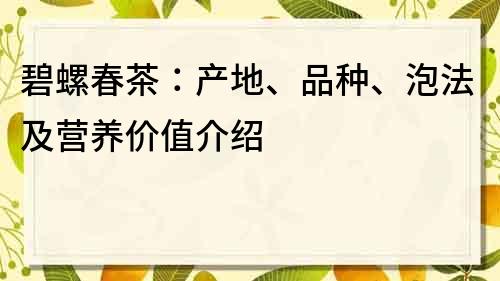 碧螺春茶：產地、品種、泡法及營養價值介紹