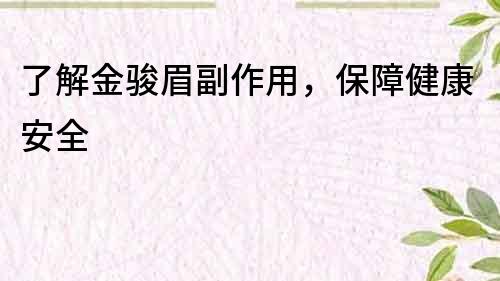 了解金駿眉副作用，保障健康安全