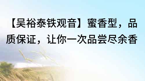 【吳裕泰鐵觀音】蜜香型，品質保證，讓你一次品嘗盡余香