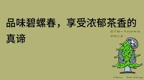 品味碧螺春，享受濃郁茶香的真諦