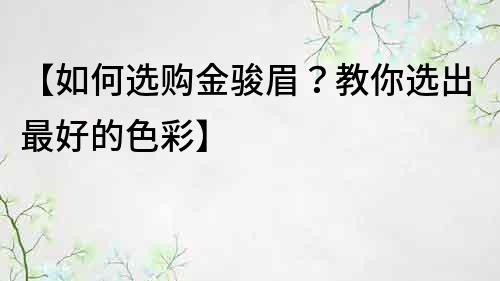 【如何選購金駿眉？教你選出最好的色彩】