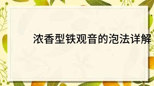 濃香型鐵觀音的泡法詳解