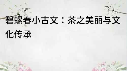 碧螺春小古文：茶之美麗與文化傳承