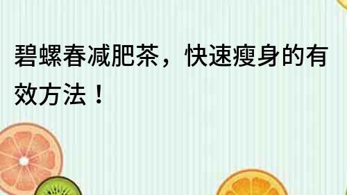 碧螺春減肥茶，快速瘦身的有效方法！