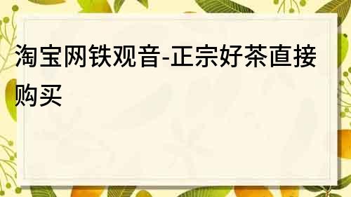 淘寶網鐵觀音-正宗好茶直接購買
