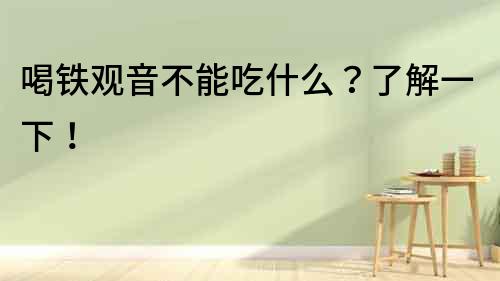 喝鐵觀音不能吃什么？了解一下！