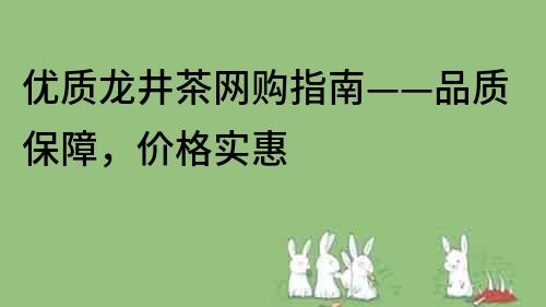 優質龍井茶網購指南——品質保障，價格實惠
