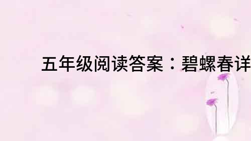 五年級閱讀答案：碧螺春詳解