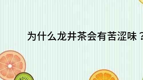 為什么龍井茶會有苦澀味？